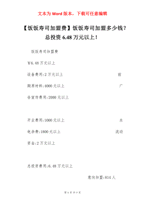 【饭饭寿司加盟费】饭饭寿司加盟多少钱？总投资6.48万元以上！.docx