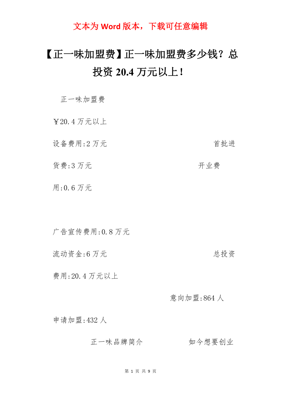 【正一味加盟费】正一味加盟费多少钱？总投资20.4万元以上！.docx_第1页