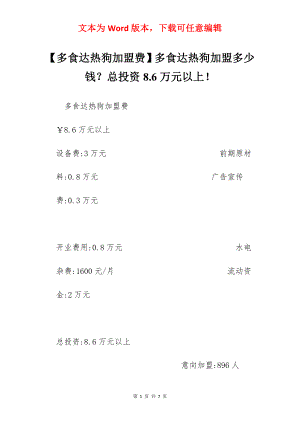 【多食达热狗加盟费】多食达热狗加盟多少钱？总投资8.6万元以上！.docx