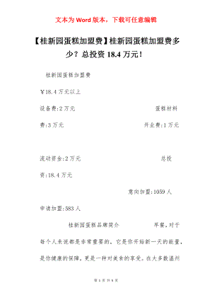 【桂新园蛋糕加盟费】桂新园蛋糕加盟费多少？总投资18.4万元！.docx