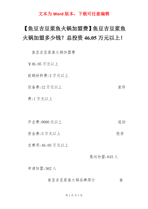 【鱼豆吉豆浆鱼火锅加盟费】鱼豆吉豆浆鱼火锅加盟多少钱？总投资46.05万元以上！.docx