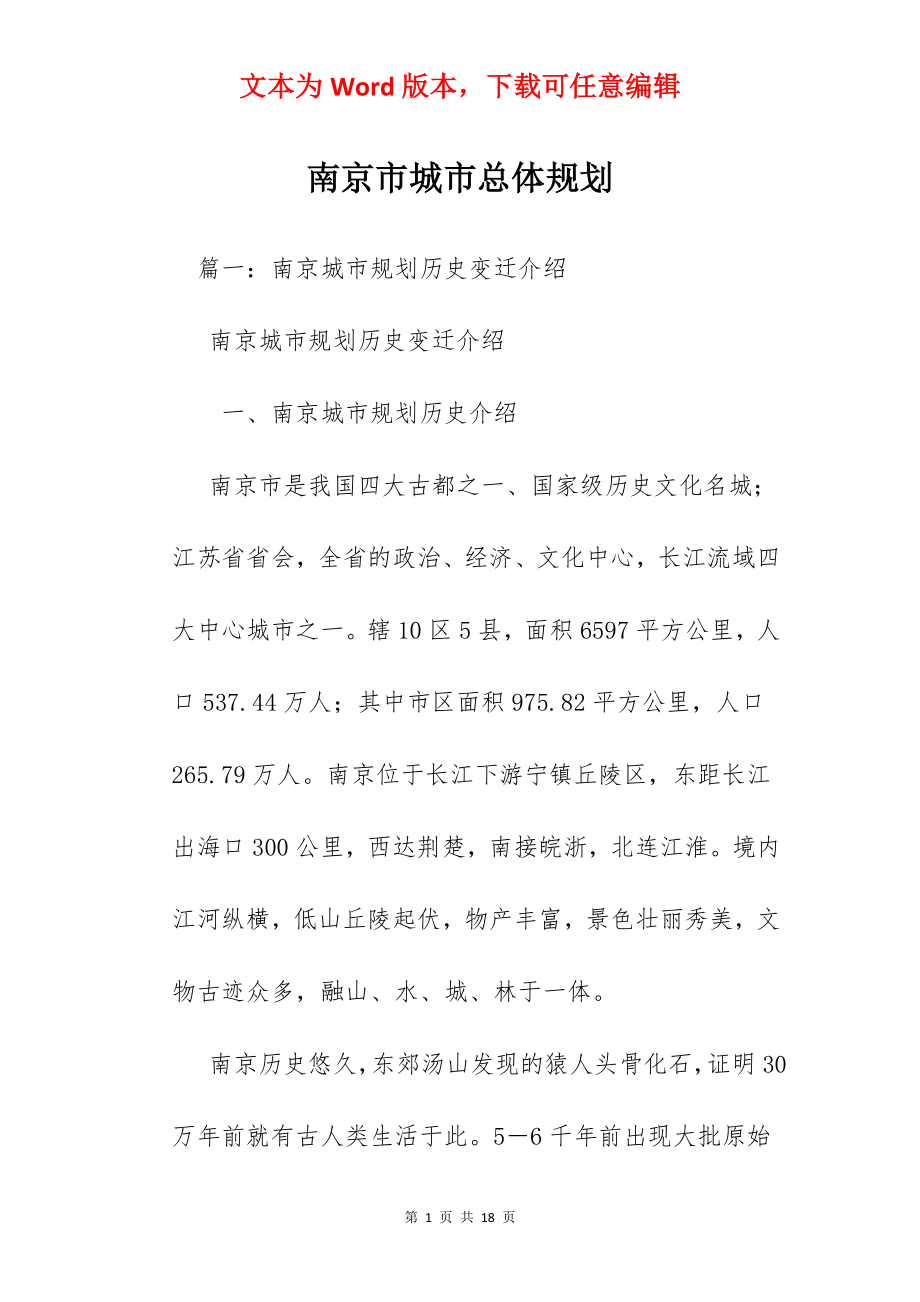 南京市城市总体规划.docx_第1页