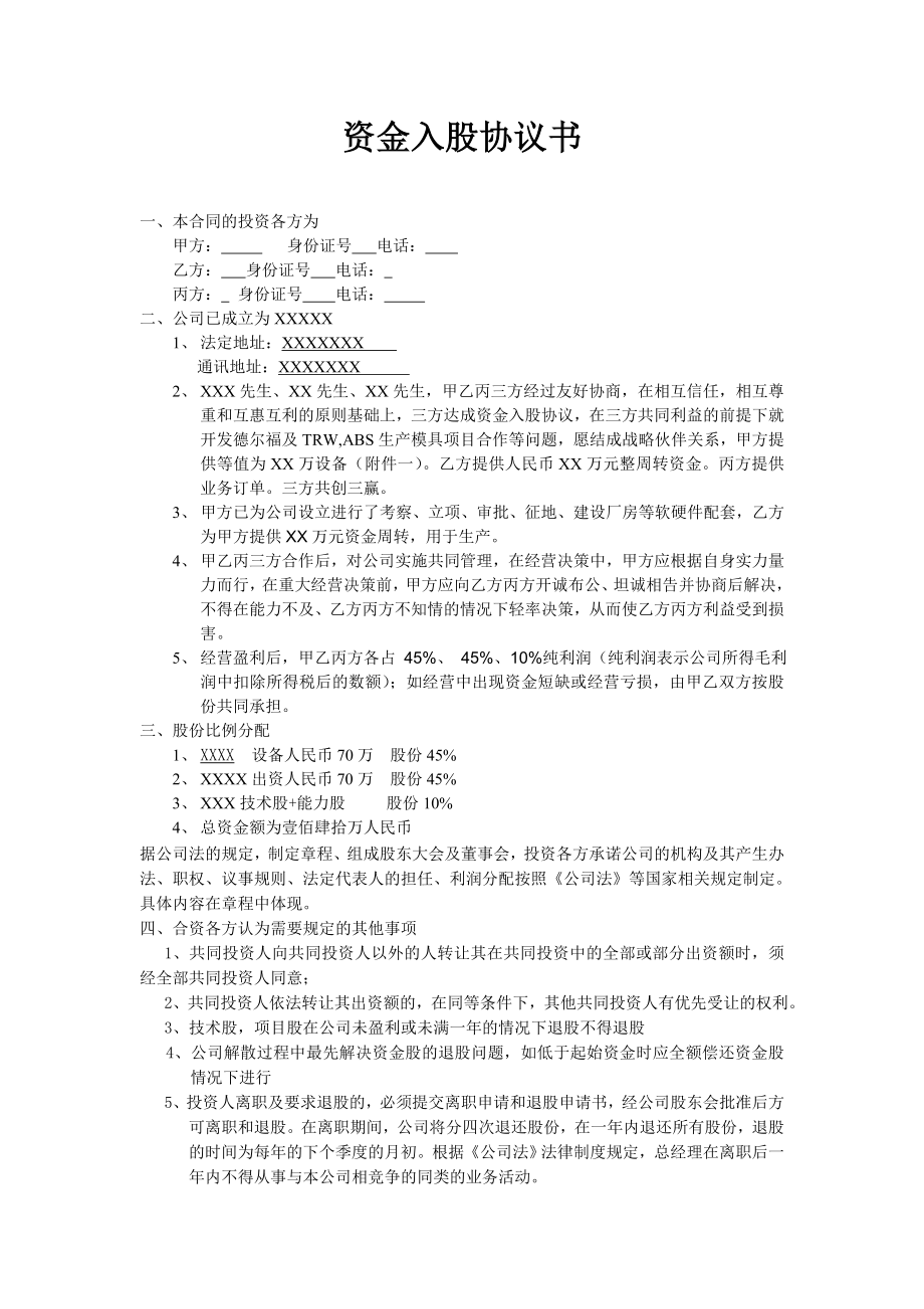 学习员工入股持股方案 投资入股协议书 (1).doc_第1页