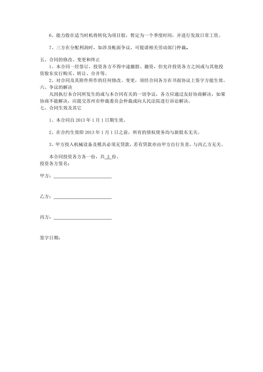 学习员工入股持股方案 投资入股协议书 (1).doc_第2页