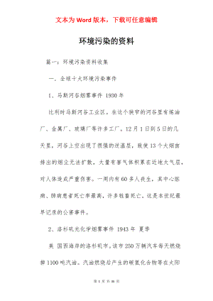 环境污染的资料.docx