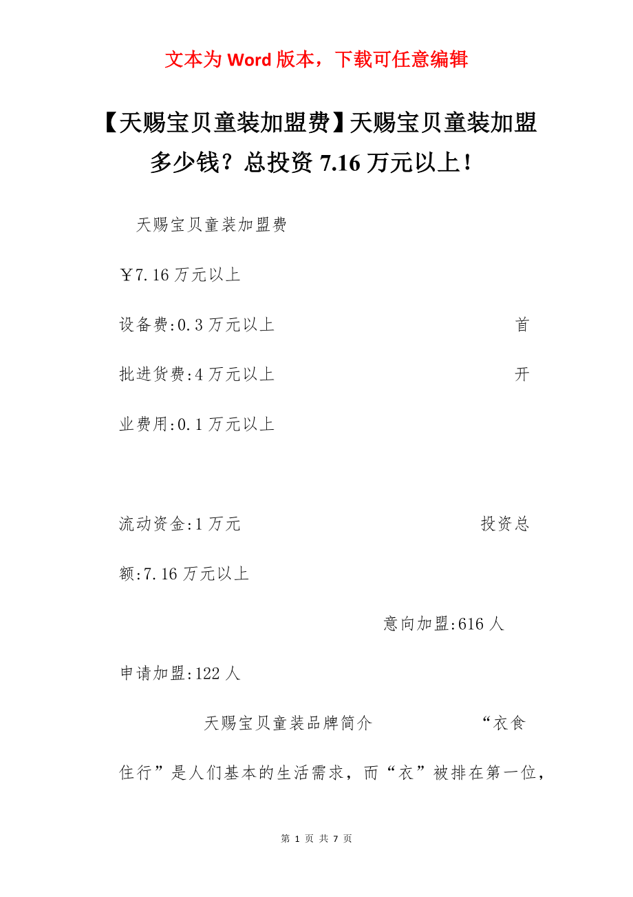 【天赐宝贝童装加盟费】天赐宝贝童装加盟多少钱？总投资7.16万元以上！.docx_第1页