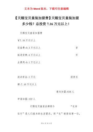 【天赐宝贝童装加盟费】天赐宝贝童装加盟多少钱？总投资7.16万元以上！.docx