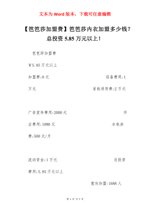 【笆笆莎加盟费】笆笆莎内衣加盟多少钱？总投资5.85万元以上！.docx