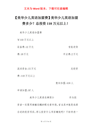 【美华少儿英语加盟费】美华少儿英语加盟费多少？总投资110万元以上！.docx