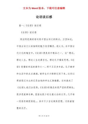 论语读后感.docx