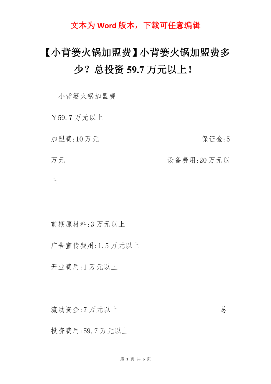 【小背篓火锅加盟费】小背篓火锅加盟费多少？总投资59.7万元以上！.docx_第1页