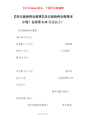 【西北狼烧烤加盟费】西北狼烧烤加盟费多少钱？总投资8.38万元以上！.docx