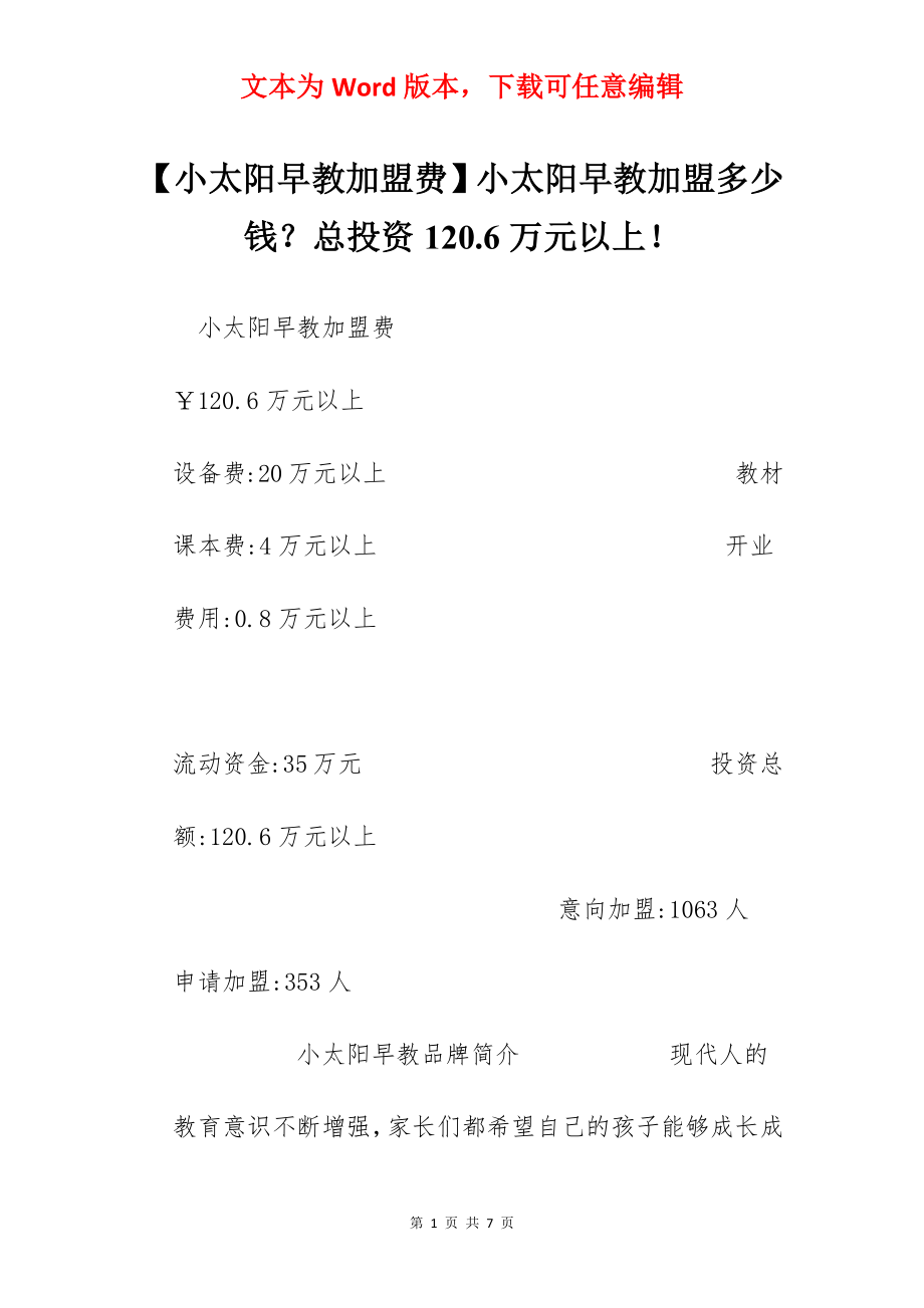 【小太阳早教加盟费】小太阳早教加盟多少钱？总投资120.6万元以上！.docx_第1页