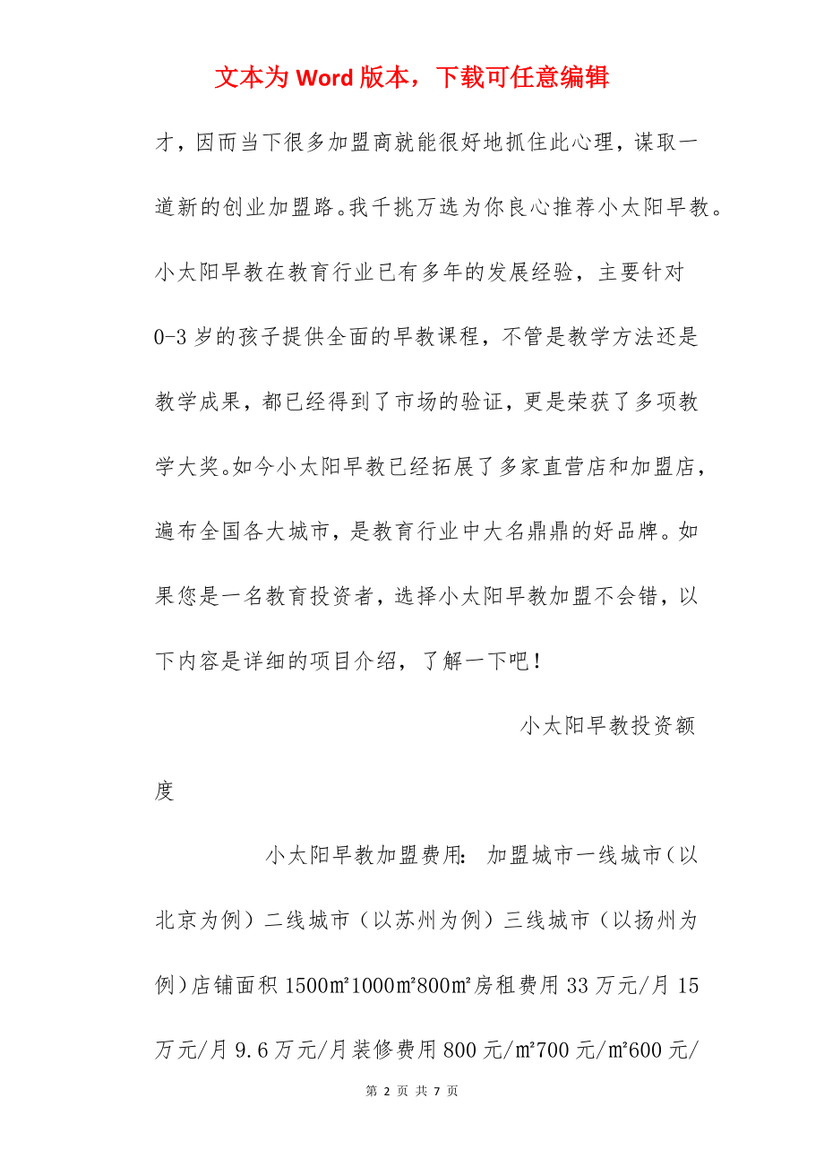 【小太阳早教加盟费】小太阳早教加盟多少钱？总投资120.6万元以上！.docx_第2页