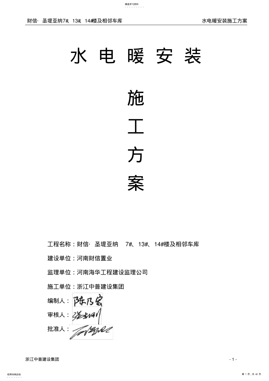 2022年水电暖安装施工方案修改 .pdf_第1页