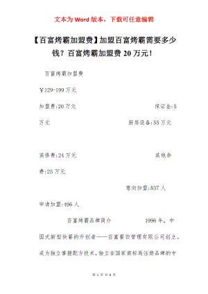 【百富烤霸加盟费】加盟百富烤霸需要多少钱？百富烤霸加盟费20万元！.docx