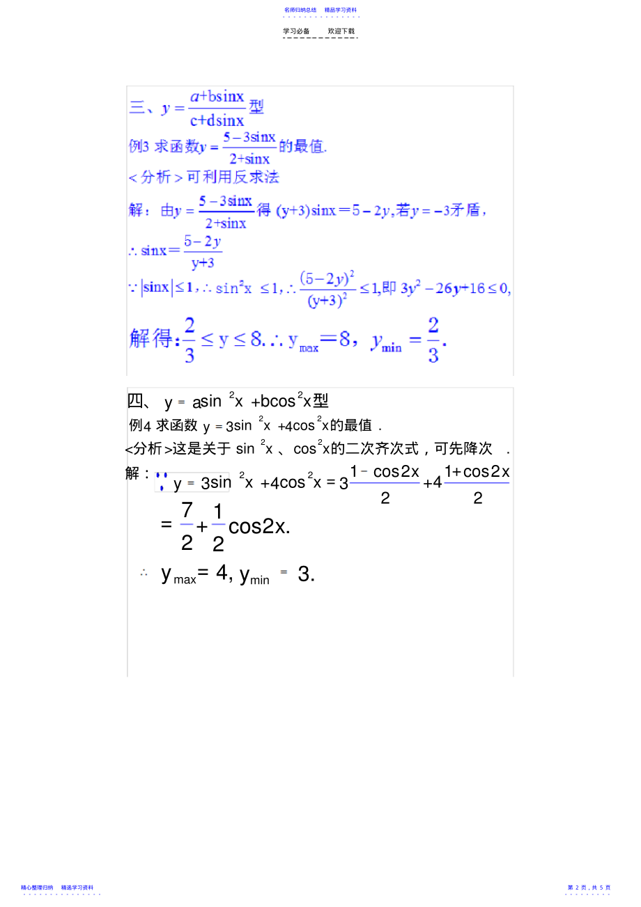 2022年与三角函数有关的最值问题 .pdf_第2页