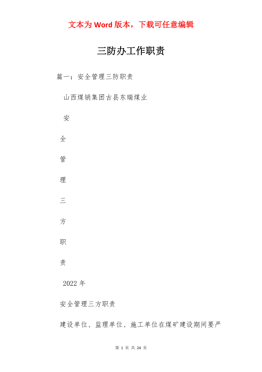 三防办工作职责.docx_第1页