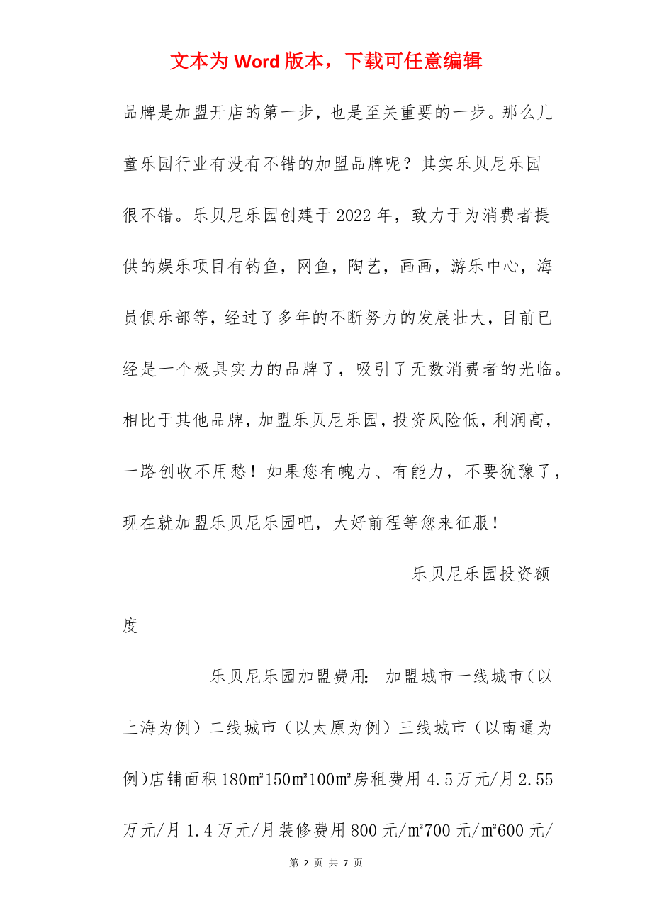 【乐贝尼乐园加盟费】乐贝尼乐园加盟多少钱？总投资33.22万元以上！.docx_第2页