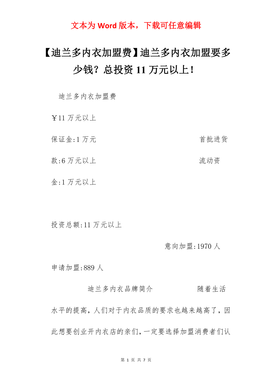 【迪兰多内衣加盟费】迪兰多内衣加盟要多少钱？总投资11万元以上！.docx_第1页