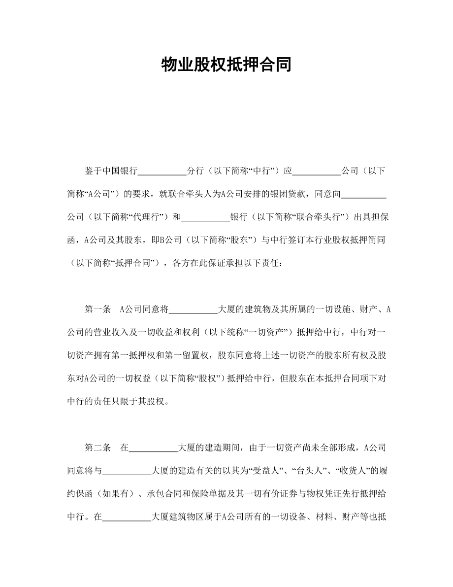 房地产工程商品房买卖合同协议 物业股权抵押合同.doc_第1页