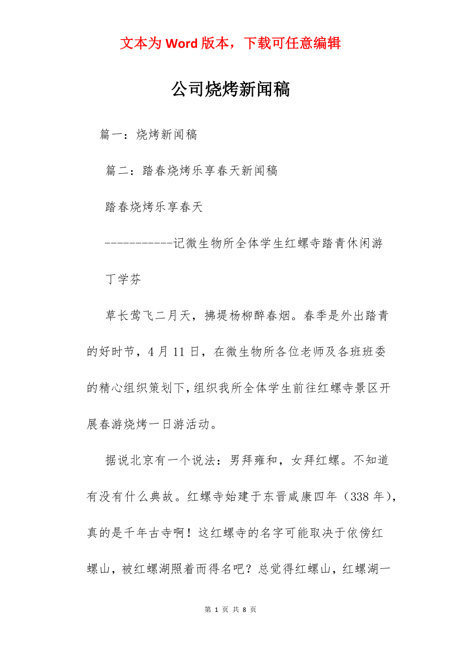 公司烧烤新闻稿.docx_第1页