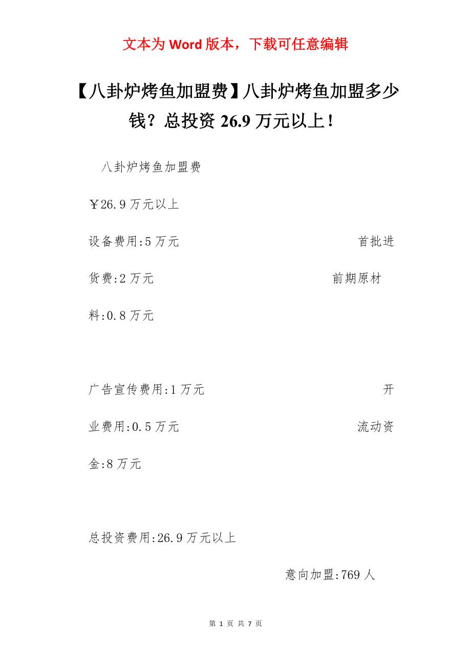 【八卦炉烤鱼加盟费】八卦炉烤鱼加盟多少钱？总投资26.9万元以上！.docx_第1页