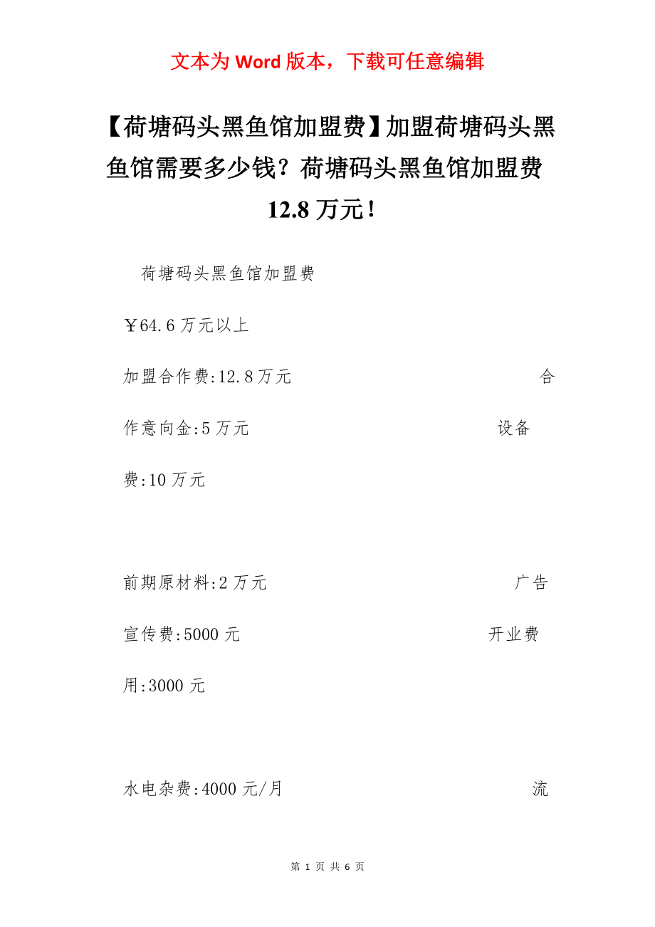 【荷塘码头黑鱼馆加盟费】加盟荷塘码头黑鱼馆需要多少钱？荷塘码头黑鱼馆加盟费12.8万元！.docx_第1页