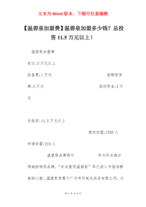 【温碧泉加盟费】温碧泉加盟多少钱？总投资11.5万元以上！.docx