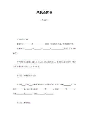 经营协议 承包合同书（企业2）.doc