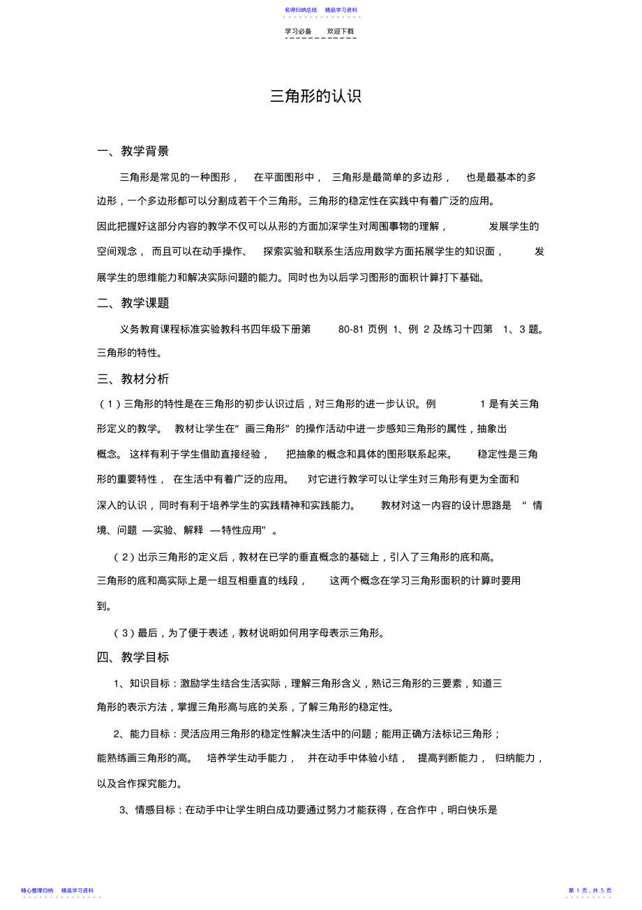 2022年三角形的认识教学设计 .pdf_第1页