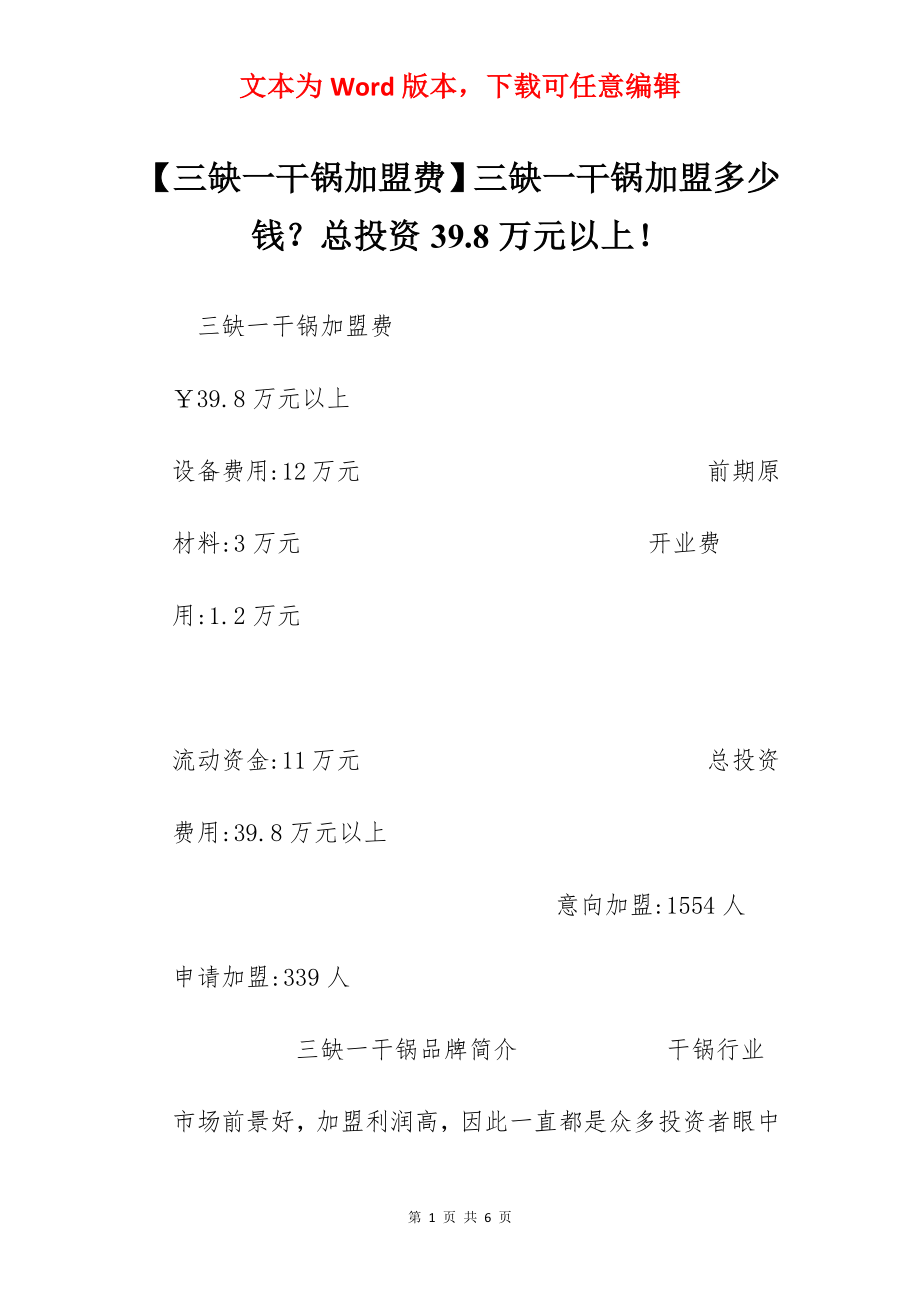 【三缺一干锅加盟费】三缺一干锅加盟多少钱？总投资39.8万元以上！.docx_第1页