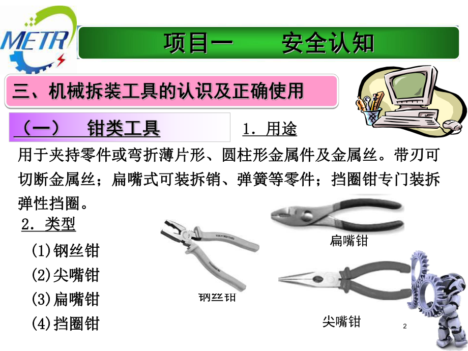 机械拆装工具的认识及正确使用ppt课件.ppt_第2页