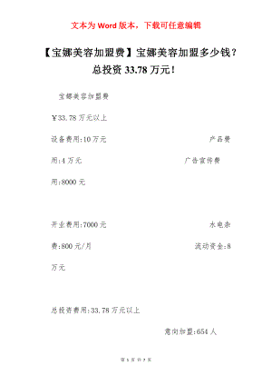 【宝娜美容加盟费】宝娜美容加盟多少钱？总投资33.78万元！.docx