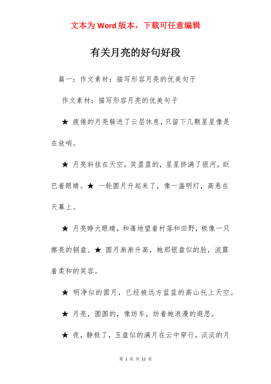 有关月亮的好句好段.docx_第1页