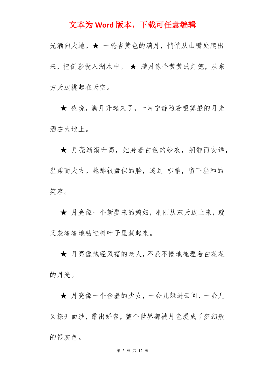 有关月亮的好句好段.docx_第2页