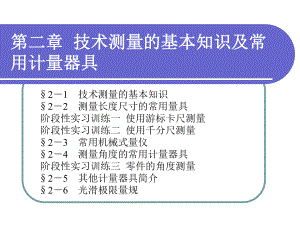 极限配合与技术测量基础配套电子课件第二章讲解ppt.ppt