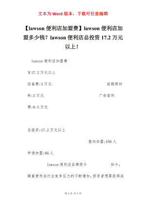 【lawson便利店加盟费】lawson便利店加盟多少钱？lawson便利店总投资17.2万元以上！.docx