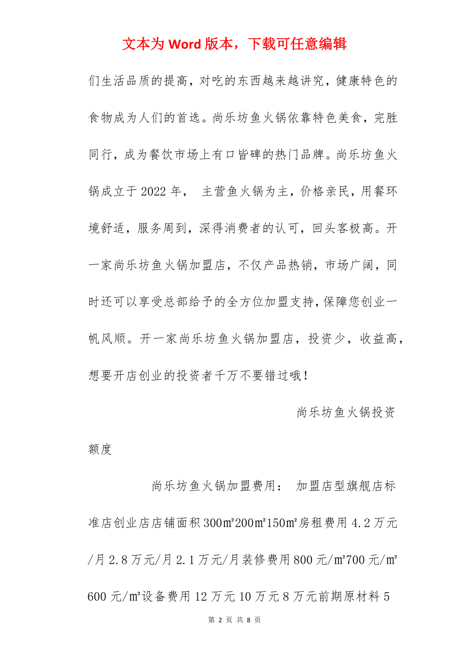 【尚乐坊鱼火锅加盟费】尚乐坊鱼火锅加盟多少钱？总投资37万元以上！.docx_第2页