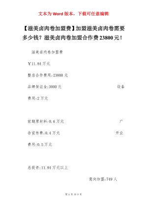 【滋美卤肉卷加盟费】加盟滋美卤肉卷需要多少钱？滋美卤肉卷加盟合作费23800元！.docx