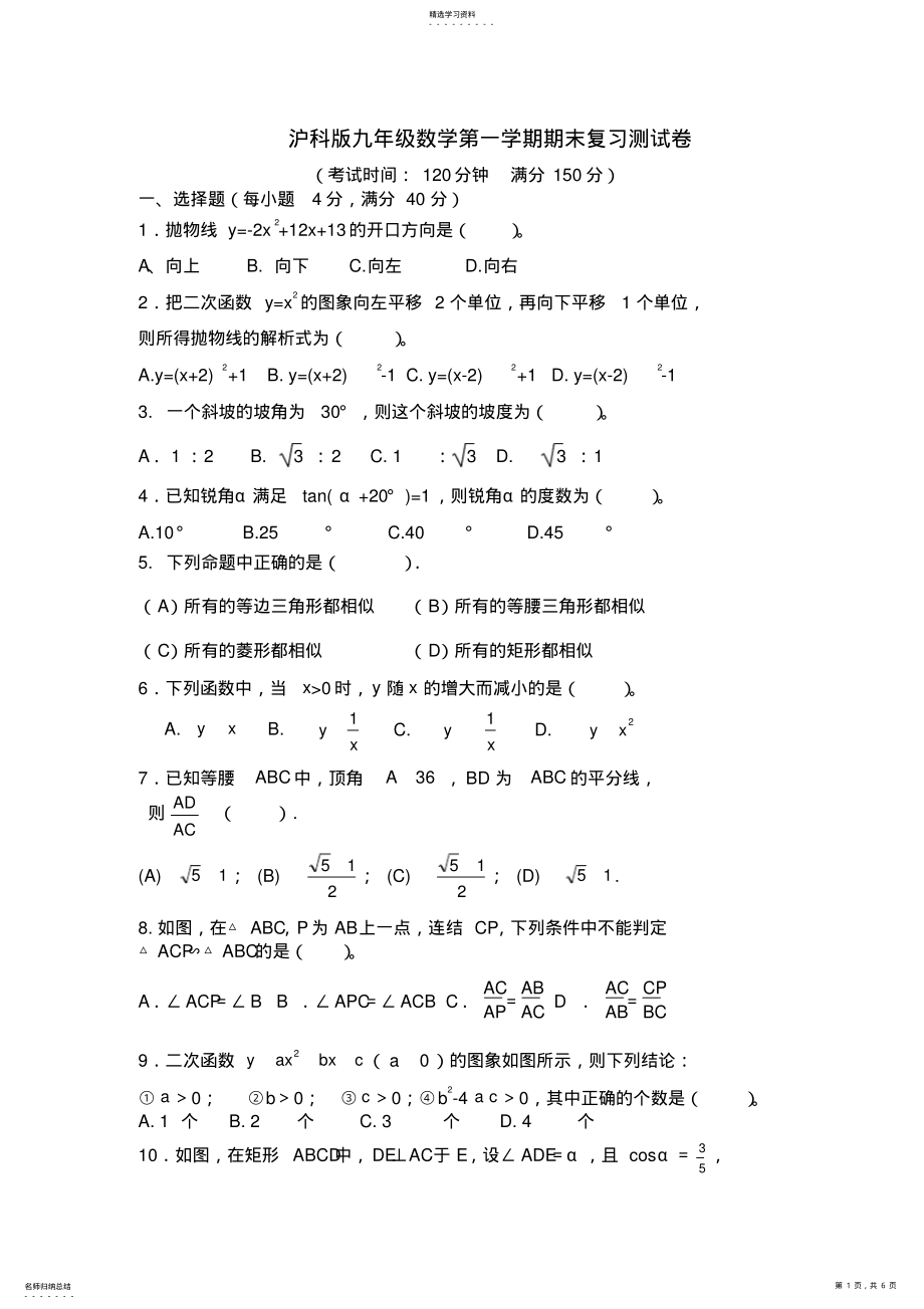 2022年沪科版九年级数学第一学期期末复习测试卷 .pdf_第1页