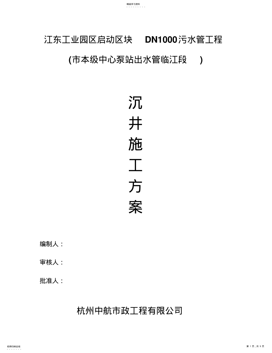 2022年沉井施工专业技术方案88977 .pdf_第1页