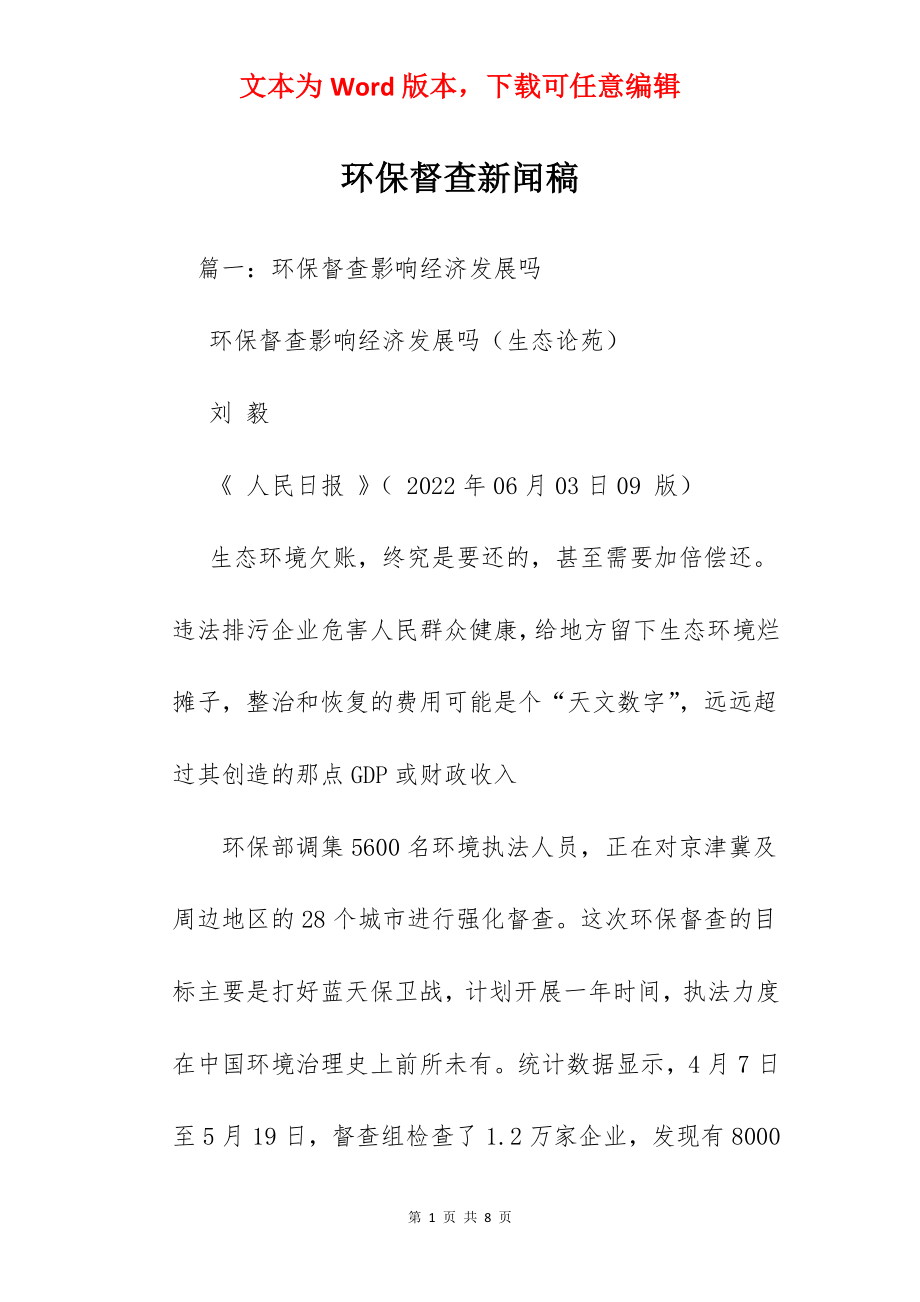 环保督查新闻稿.docx_第1页