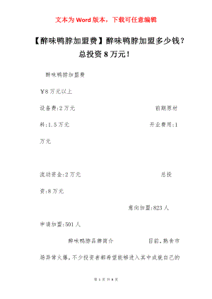 【醉味鸭脖加盟费】醉味鸭脖加盟多少钱？总投资8万元！.docx