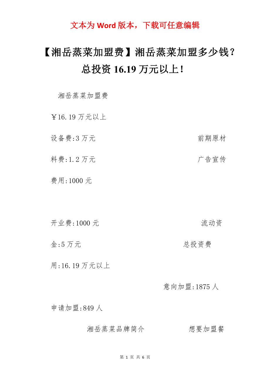 【湘岳蒸菜加盟费】湘岳蒸菜加盟多少钱？总投资16.19万元以上！.docx_第1页