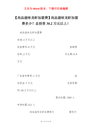 【尚品滋味龙虾加盟费】尚品滋味龙虾加盟费多少？总投资30.2万元以上！.docx