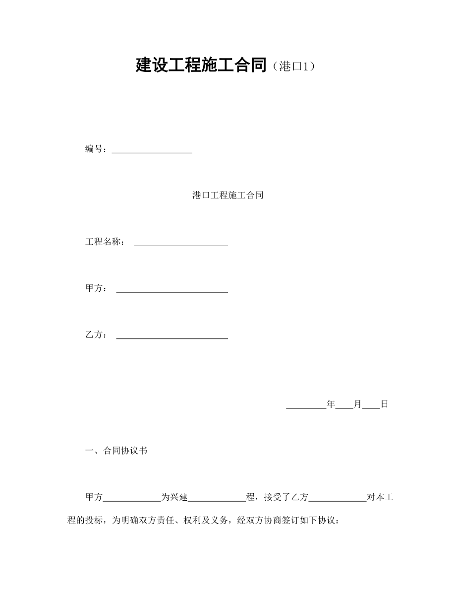 建筑项目行业协议 建设工程施工合同（港口1）.doc_第1页