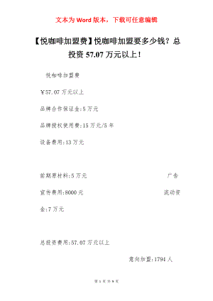 【悦咖啡加盟费】悦咖啡加盟要多少钱？总投资57.07万元以上！.docx