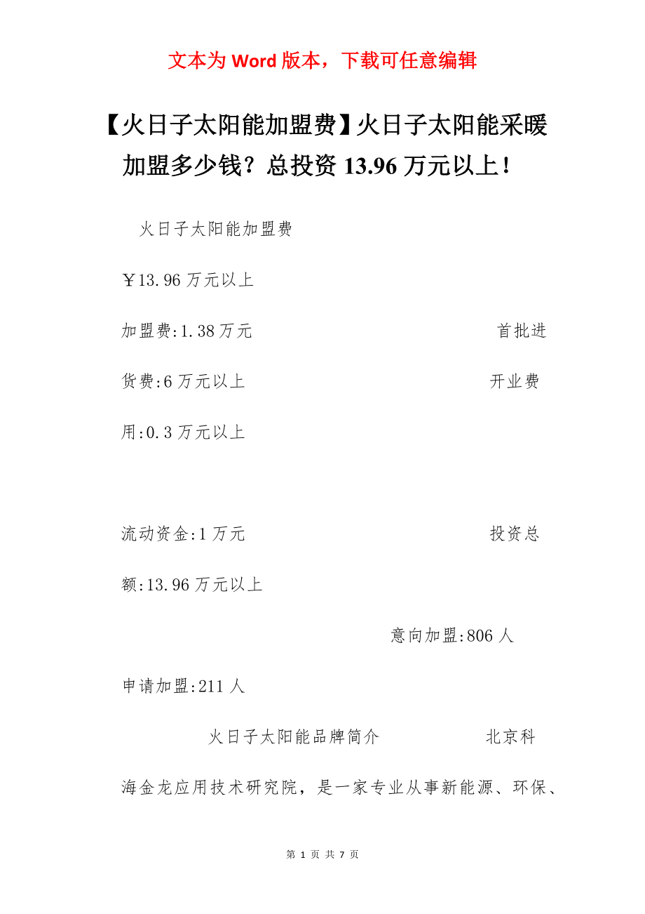 【火日子太阳能加盟费】火日子太阳能采暖加盟多少钱？总投资13.96万元以上！.docx_第1页