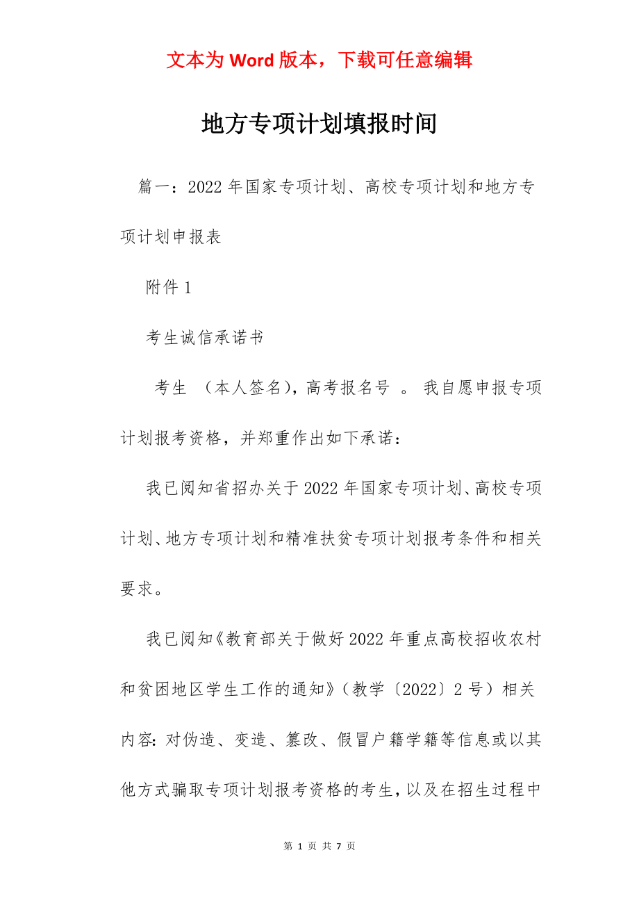 地方专项计划填报时间.docx_第1页